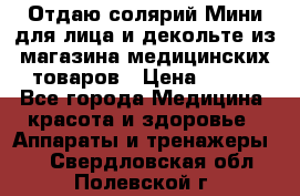 Отдаю солярий Мини для лица и декольте из магазина медицинских товаров › Цена ­ 450 - Все города Медицина, красота и здоровье » Аппараты и тренажеры   . Свердловская обл.,Полевской г.